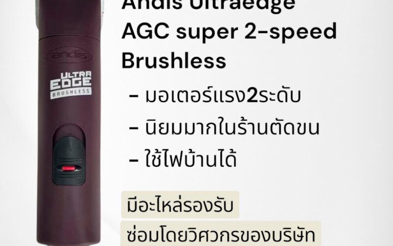 ปัตตาเลี่ยนสุนัข Andis รุ่นไหนดี เลือกตามขนและงานที่ตัด