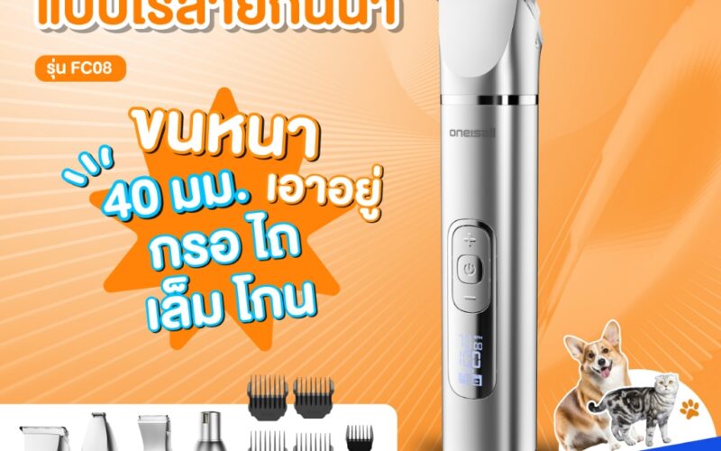 ปัตตาเลี่ยนสุนัขเสียงเบา รุ่นไหนดี เลือกให้ตรงขนและนิสัยน้อง